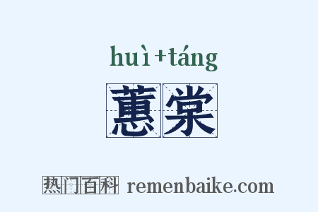 蕙棠是什么意思的图片